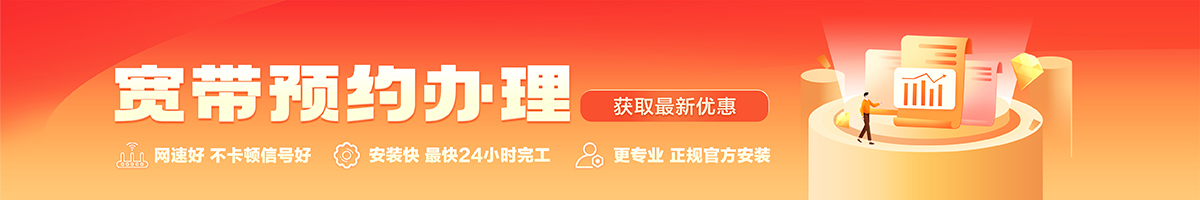 保亭宽带办理安装 保亭宽带在线办理入口